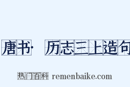 唐书·历志三上造句是什么意思的图片